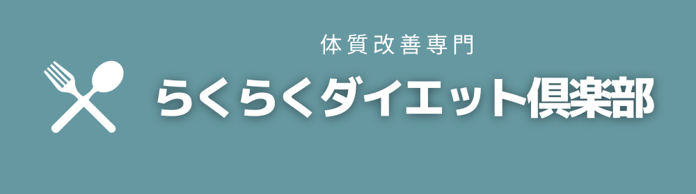 らくらくダイエット倶楽部